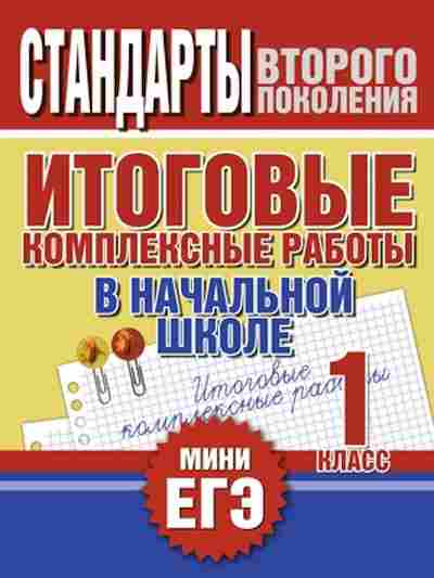 Книга Итог.комплексные работы 1кл. Нянковская Н.Н., б-2310, Баград.рф